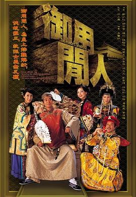 御用闲人粤语第04集