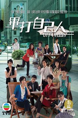 毕打自己人粤语第117集