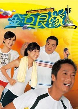 金石良缘粤语第16集