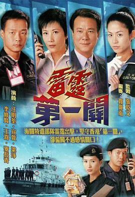 雷霆第一关粤语第31集