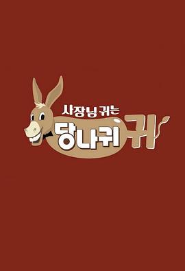 社长的耳朵是驴耳朵EP301