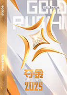 夺金202520250309