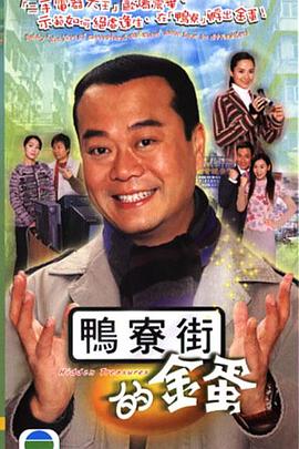 鸭寮街的金蛋粤语第01集