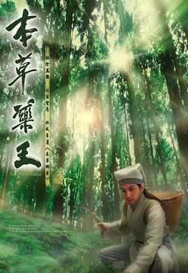 本草药王粤语第01集