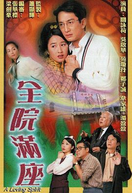 全院满座粤语第06集