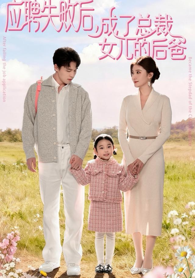 应聘失败后，成了总裁女儿的后爸(全集)