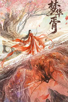 梦华胥(全集)