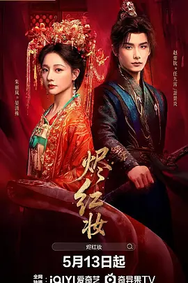 烬红妆(全集)
