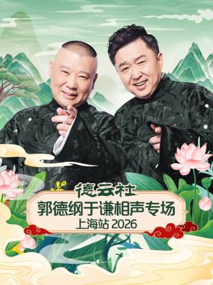 德云社郭德纲于谦相声专场上海站2026(全集)
