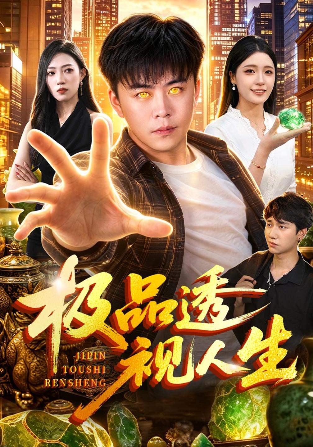 极品透视人生(全集)