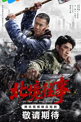 北境往事