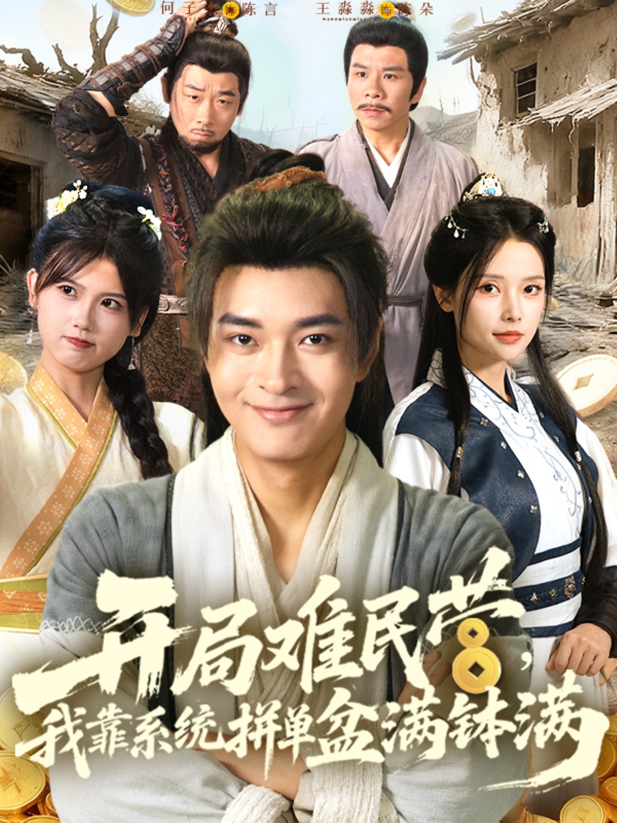 开局难民营我靠系统拼单盆满钵满(全集)