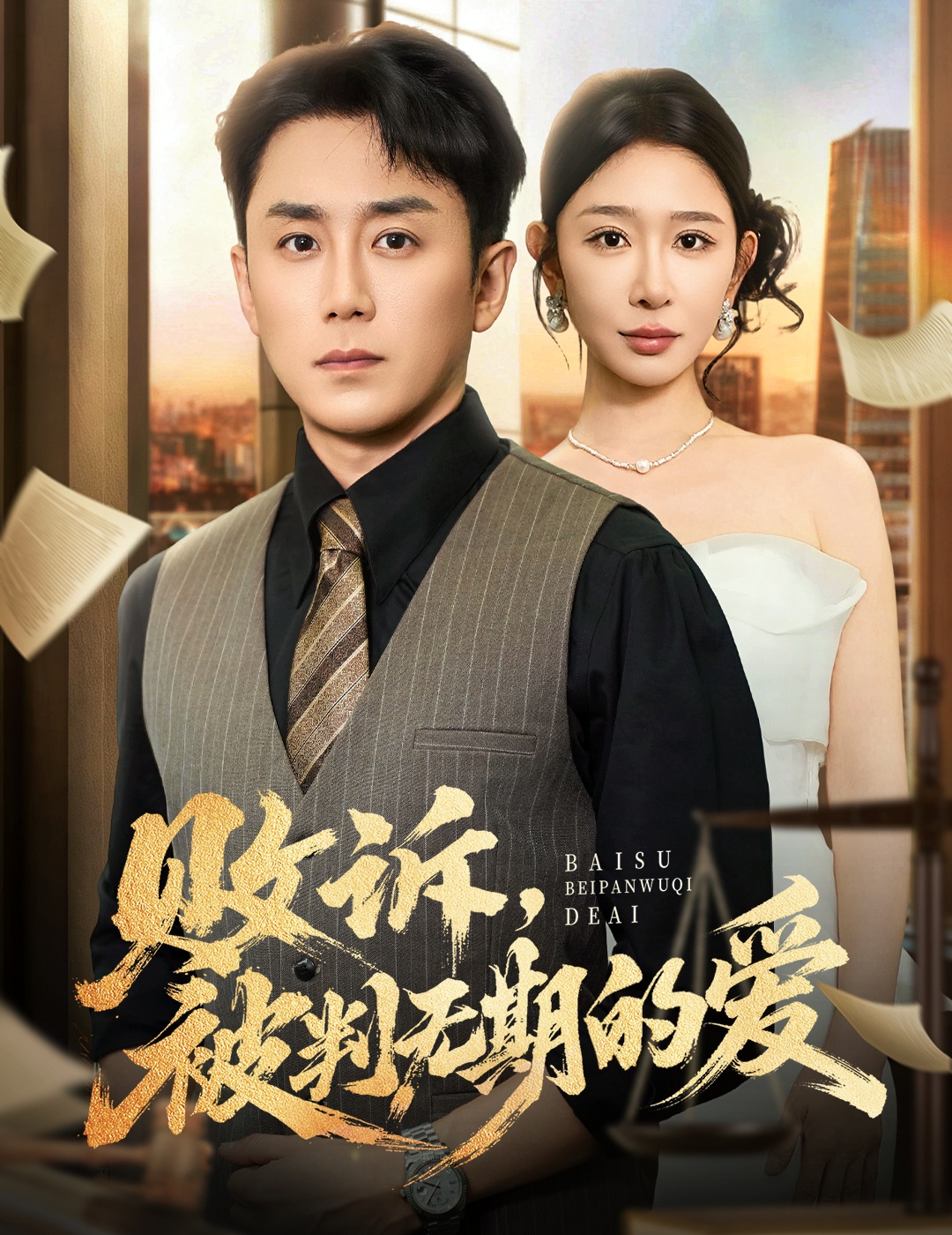 败诉被判无期的爱(全集)