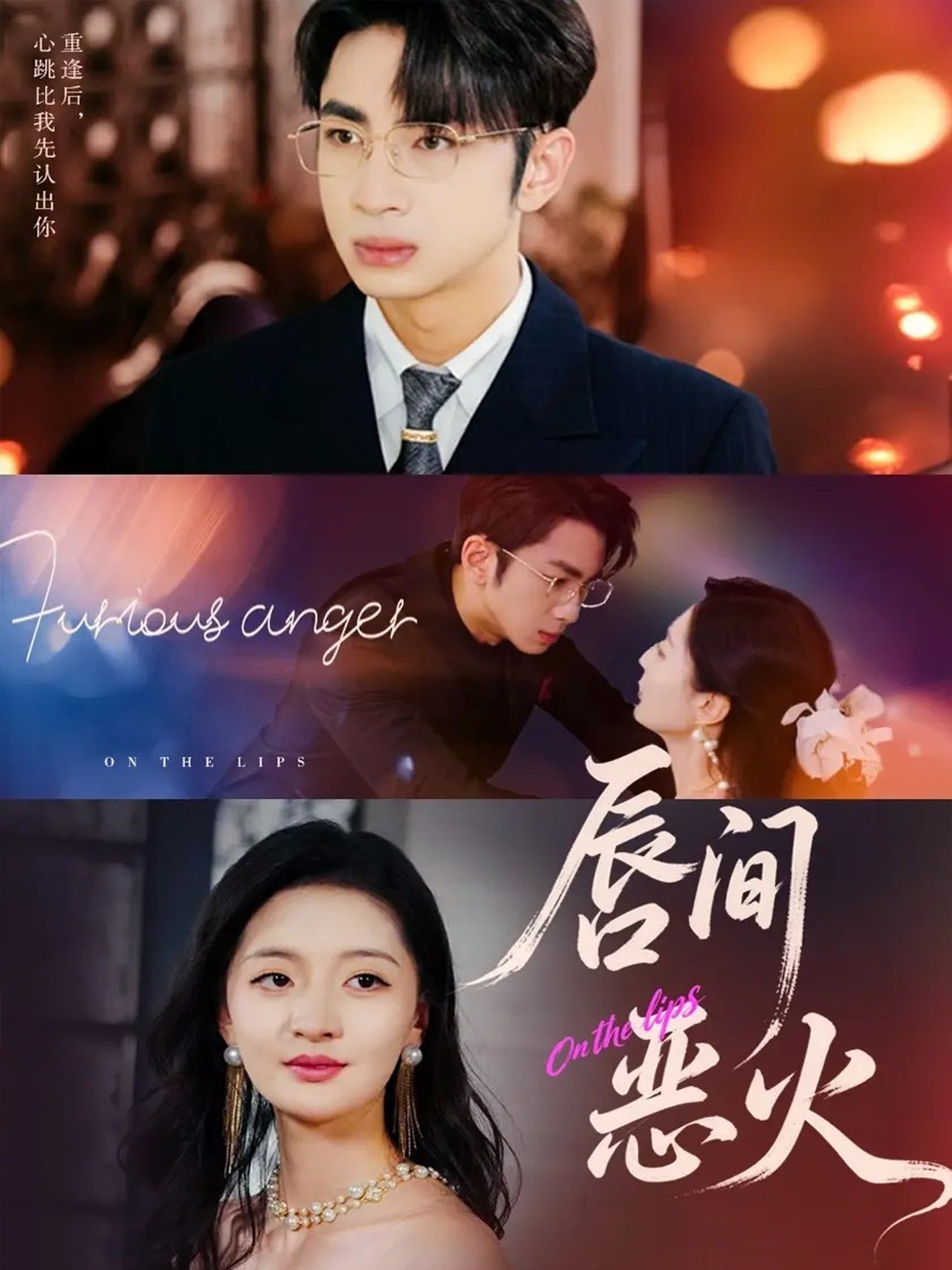 唇间恶火(全集)