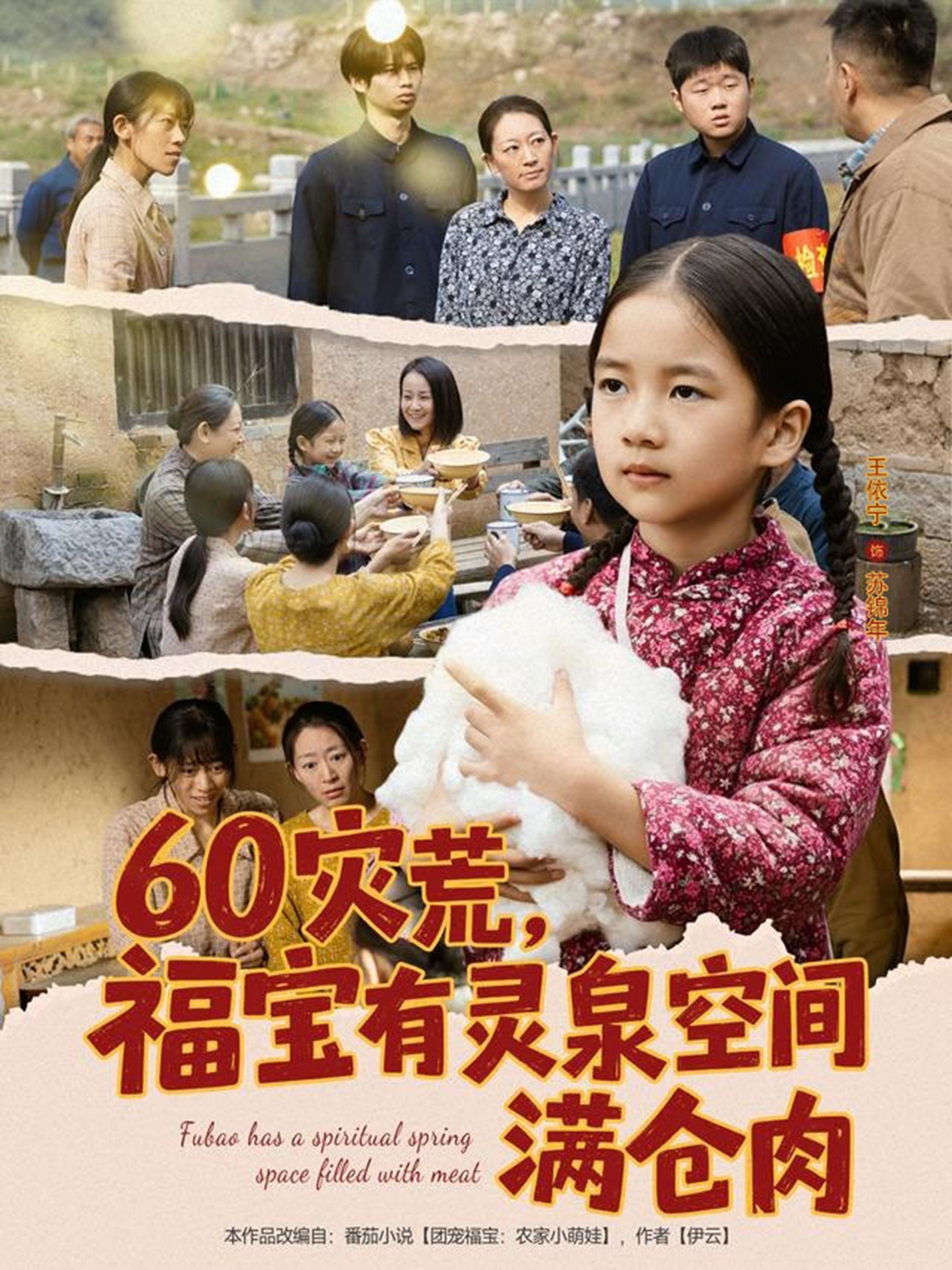 60灾荒福宝有灵泉空间满仓肉(全集)