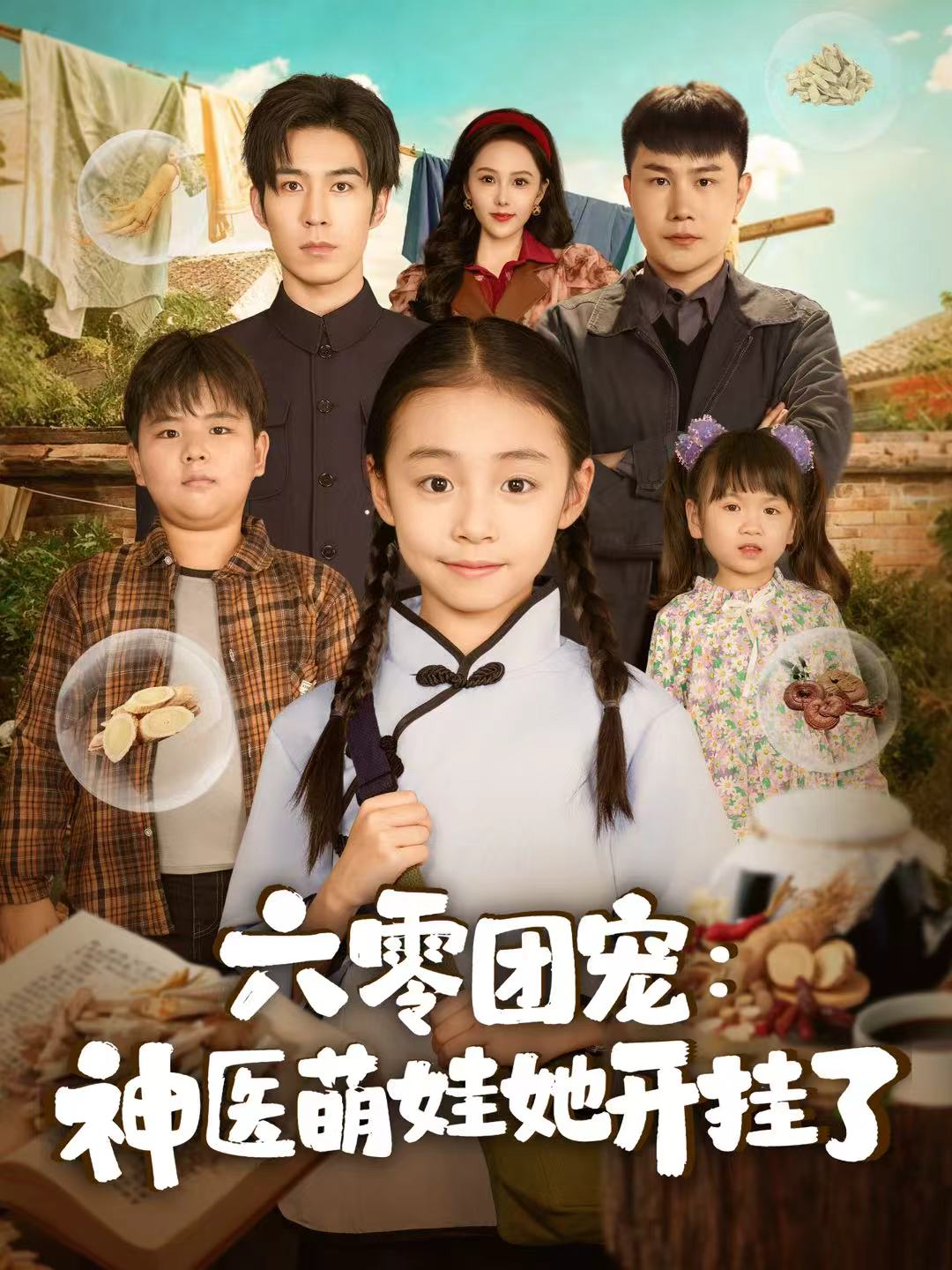 六零团宠：神医萌娃她开挂了(全集)