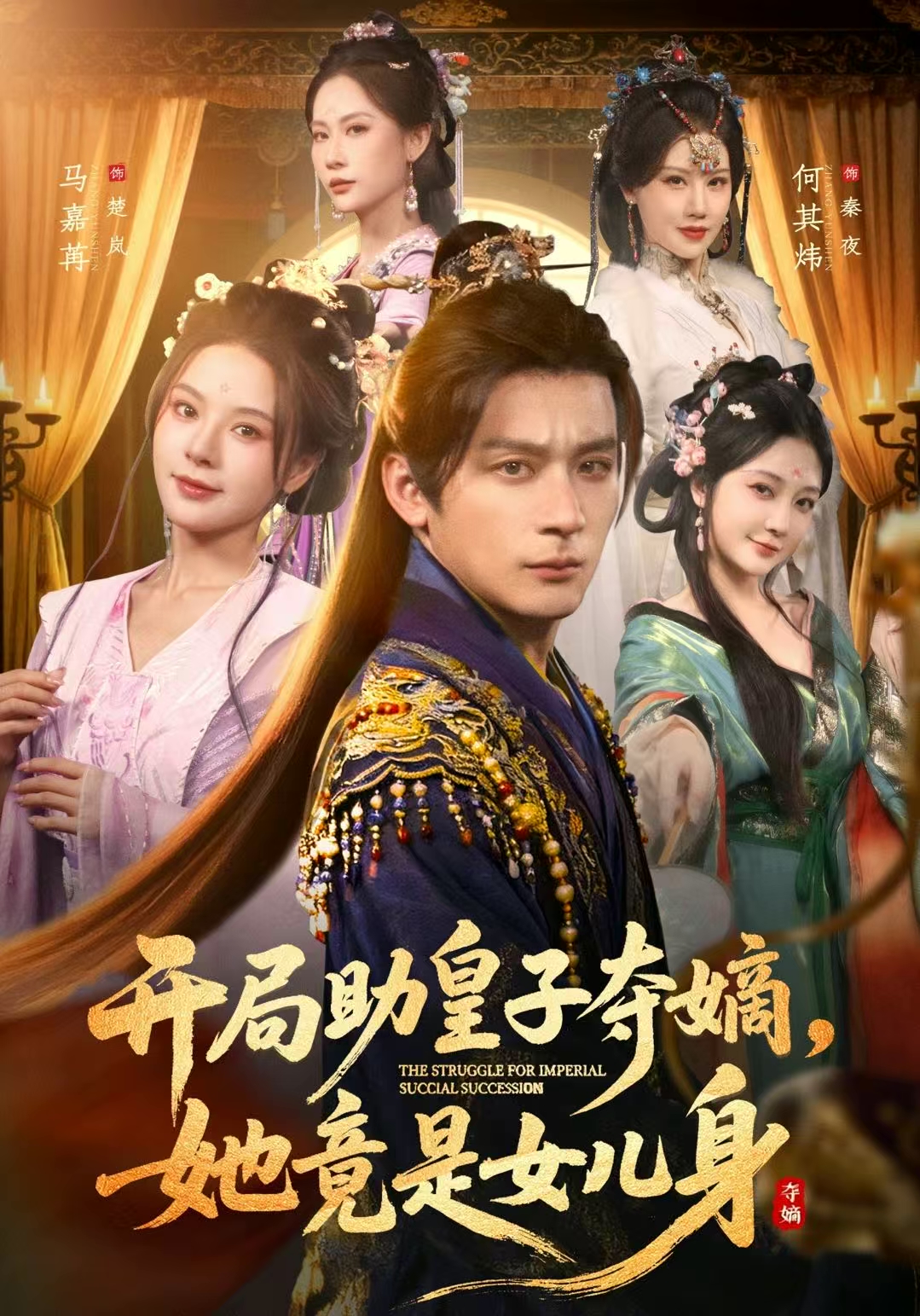 开局助皇子夺嫡，她竟是女儿身(全集)