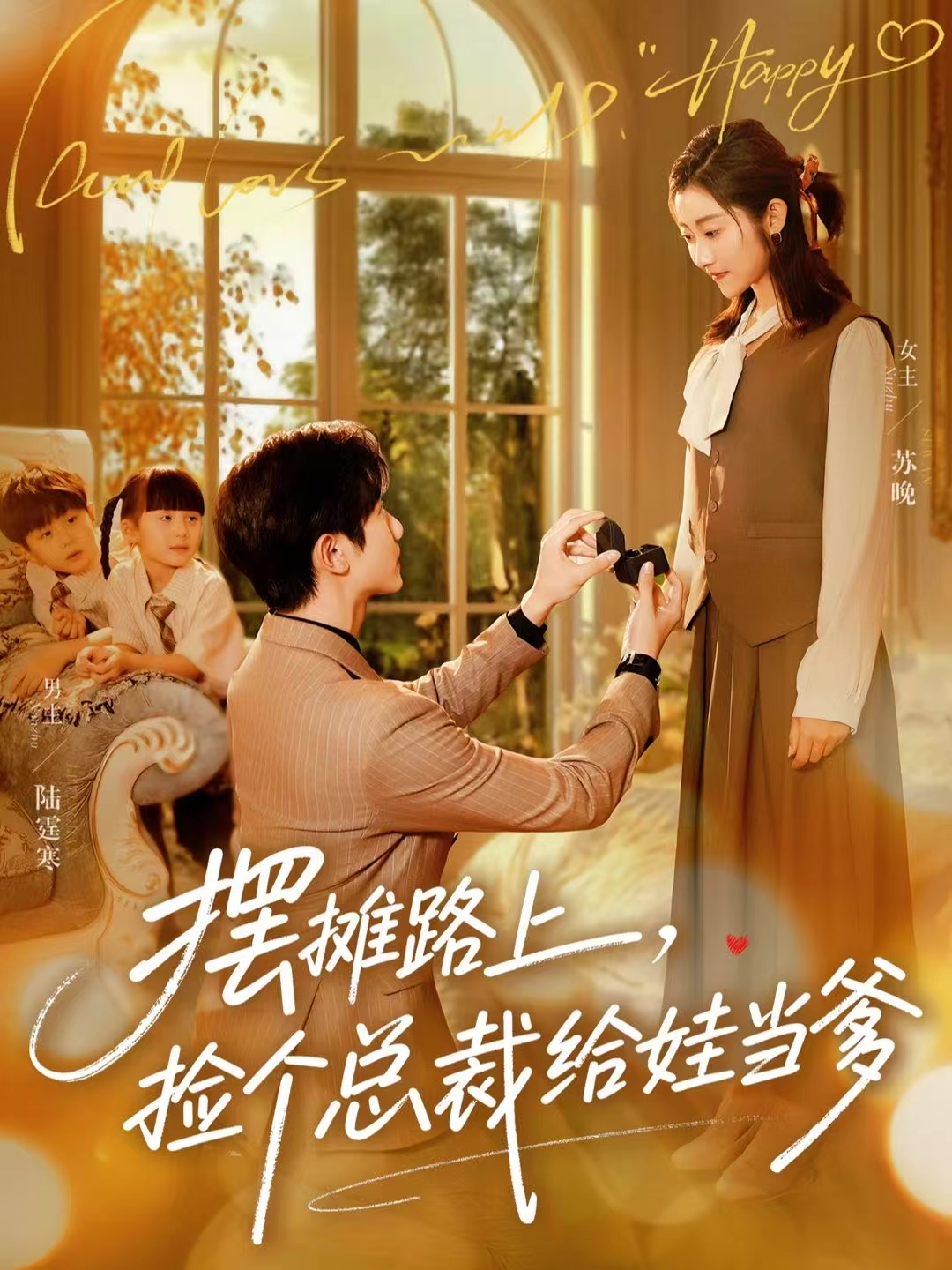 摆摊路上，捡个总裁给娃当爹(全集)