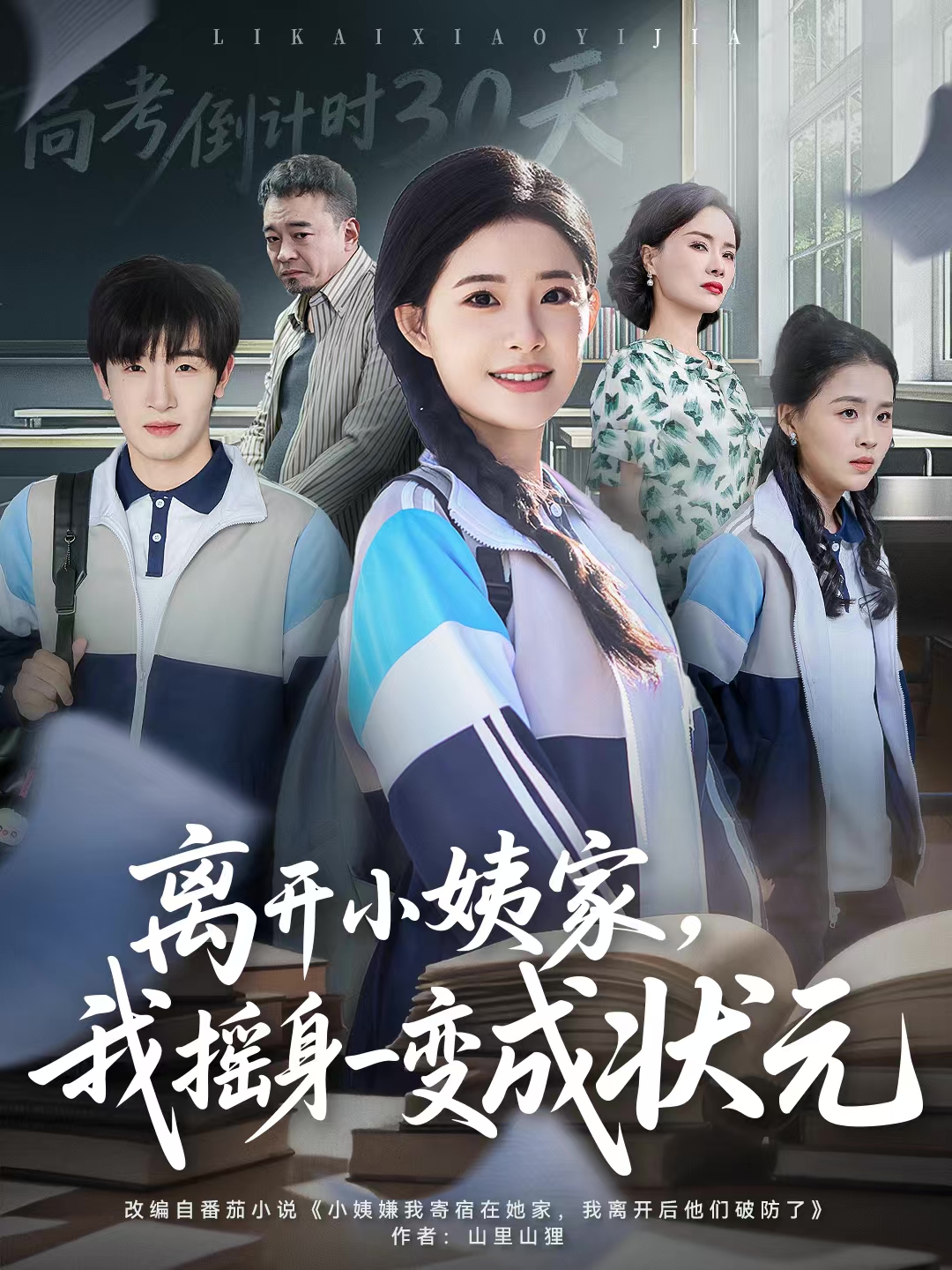 离开小姨家，我摇身一变成状元(全集)