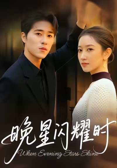 晚星闪耀时(全集)