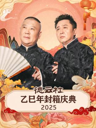 德云社乙巳年封箱庆典2025(全集)